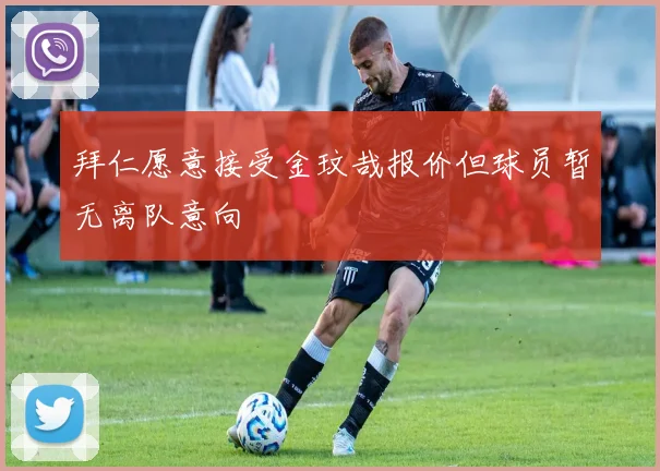 拜仁愿意接受金玟哉报价但球员暂无离队意向
